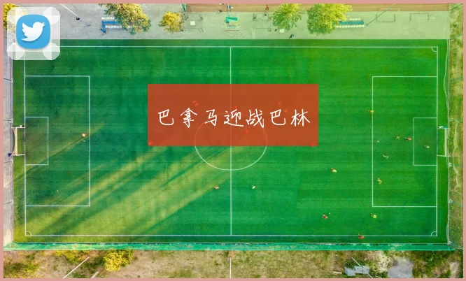 巴拿马迎战巴林