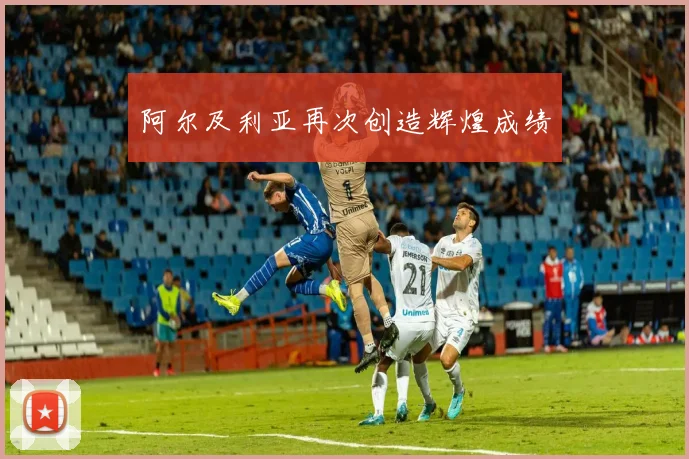阿尔及利亚再次创造辉煌成绩