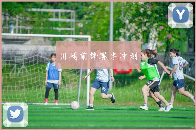 川崎前锋赛季冲刺
