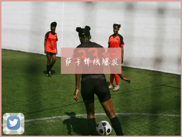 萨卡锋线爆发