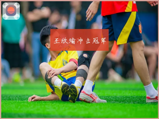 王欣瑜冲击冠军