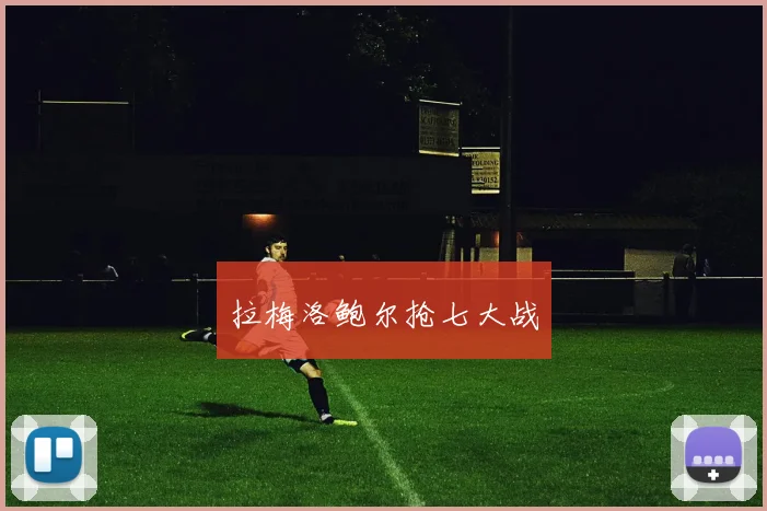 拉梅洛鲍尔抢七大战