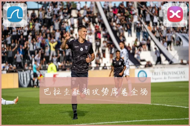 巴拉圭狂潮攻势席卷全场