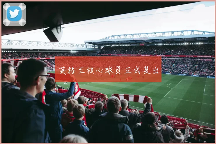 英格兰核心球员正式复出