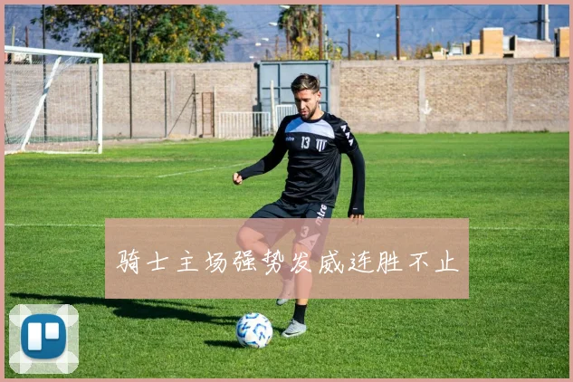 骑士主场强势发威连胜不止