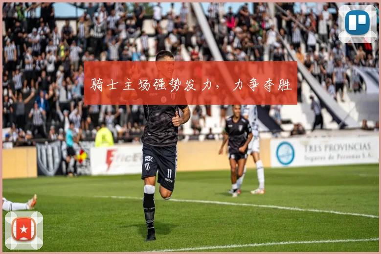 骑士主场强势发力，力争夺胜