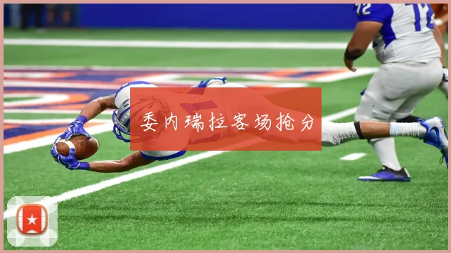委内瑞拉客场抢分