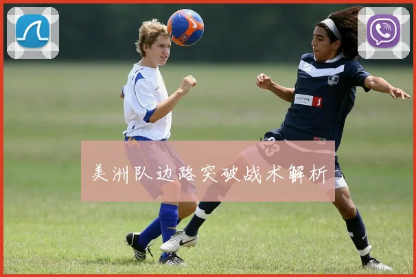 美洲队边路突破战术解析