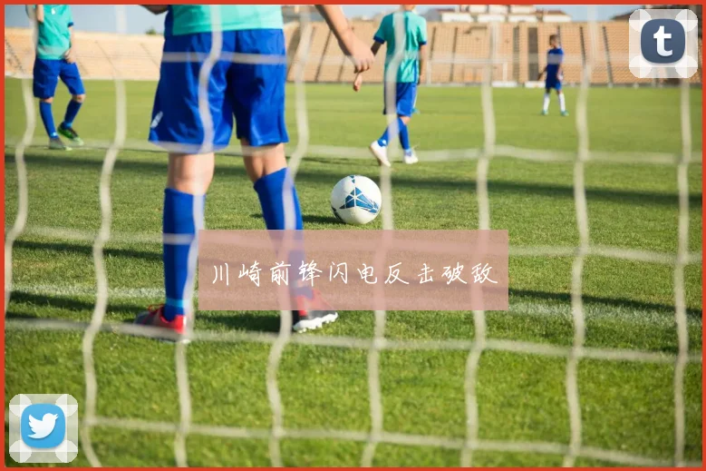 川崎前锋闪电反击破敌