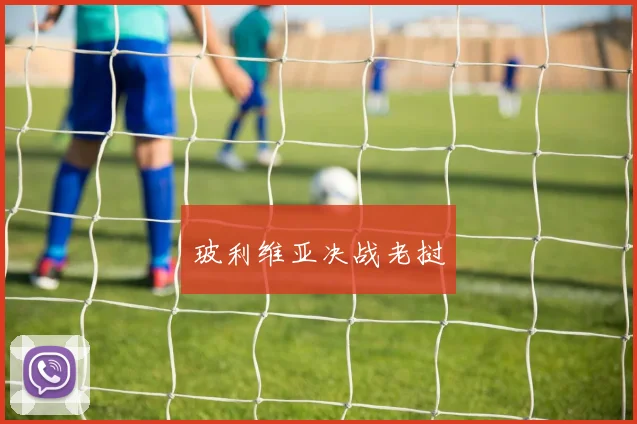 玻利维亚决战老挝