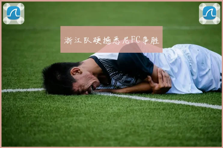 浙江队硬撼悉尼FC争胜