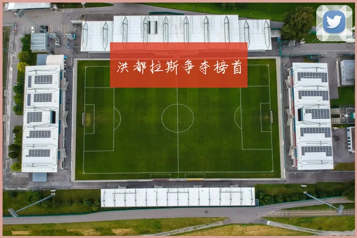 洪都拉斯争夺榜首