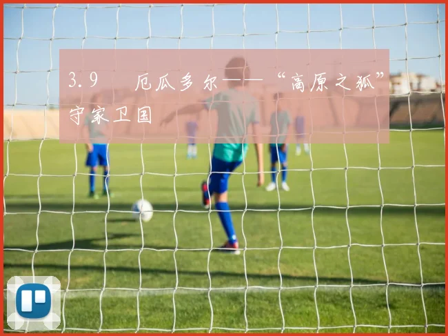 3.9 ◉ 厄瓜多尔——“高原之狐”守家卫国