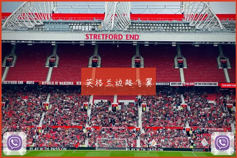 英格兰边路飞翼