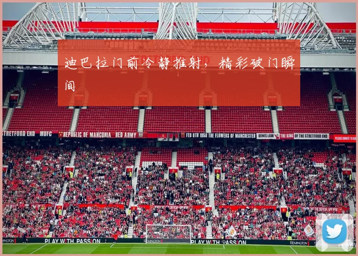 迪巴拉门前冷静推射，精彩破门瞬间