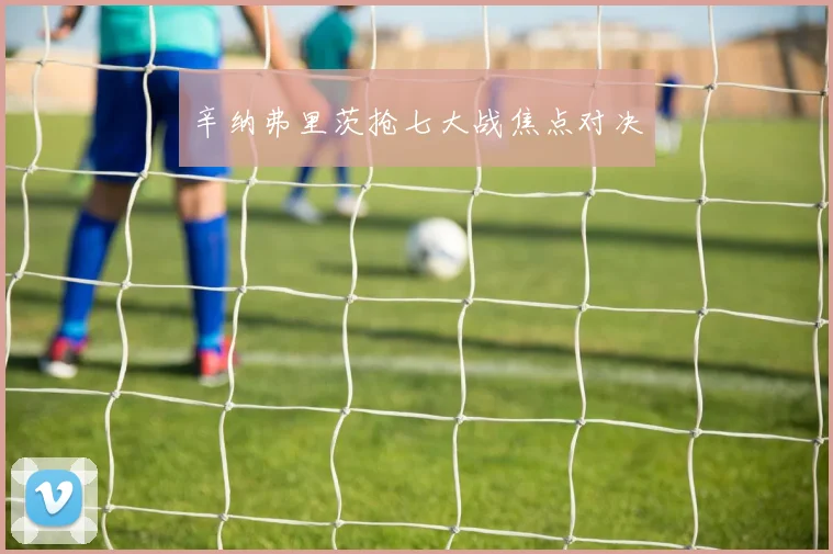 辛纳弗里茨抢七大战焦点对决