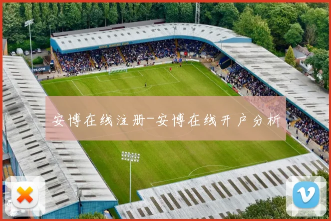 安博在线注册-安博在线开户分析