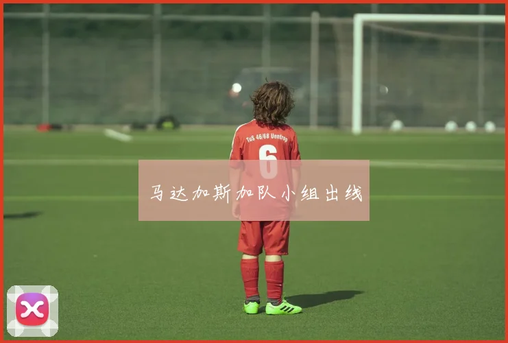 马达加斯加队小组出线