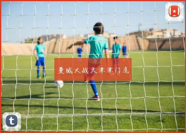 曼城大战天津津门虎