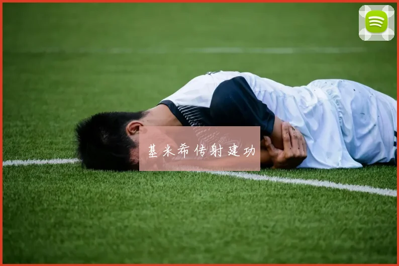 基米希传射建功