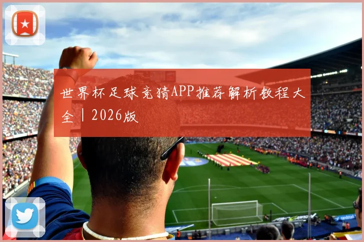 世界杯足球竞猜APP推荐解析教程大全｜2026版