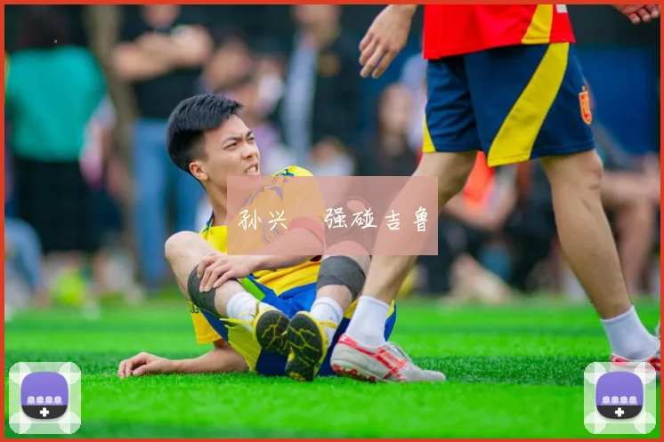 孙兴慜强碰吉鲁