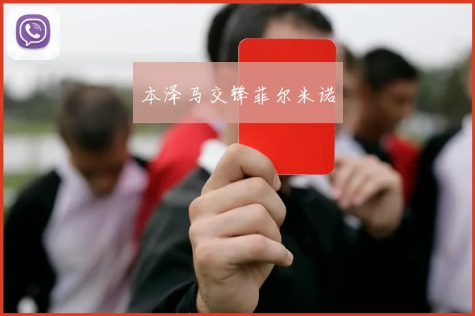 本泽马交锋菲尔米诺