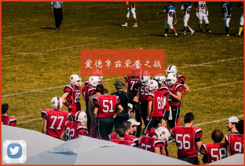爱德华兹荣誉之战
