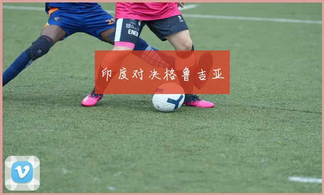 印度对决格鲁吉亚
