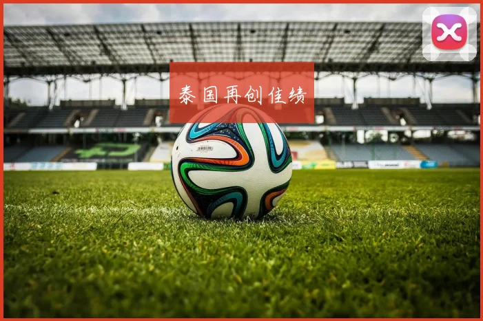 泰国再创佳绩