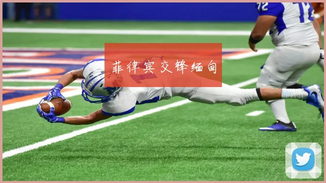 菲律宾交锋缅甸