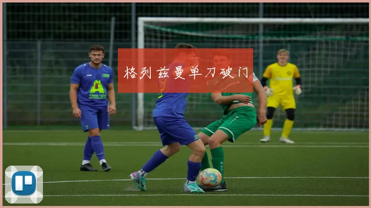 格列兹曼单刀破门
