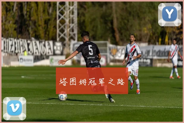 塔图姆冠军之路