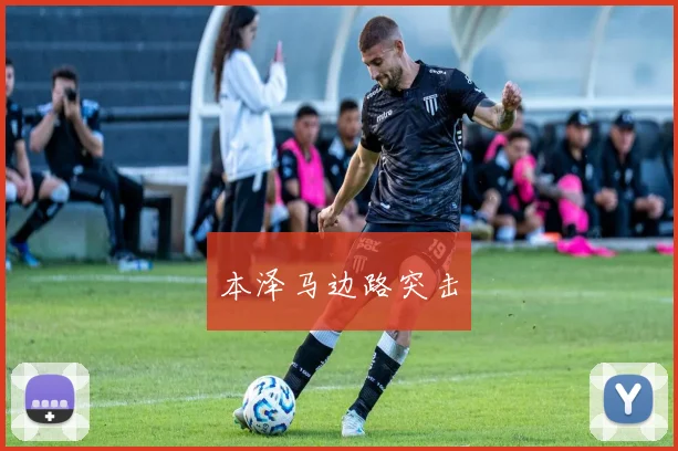 本泽马边路突击