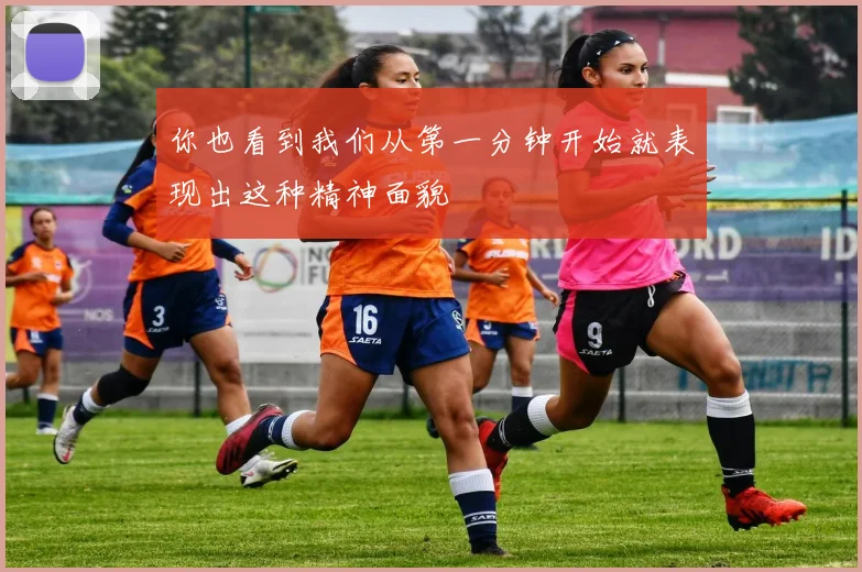 你也看到我们从第一分钟开始就表现出这种精神面貌