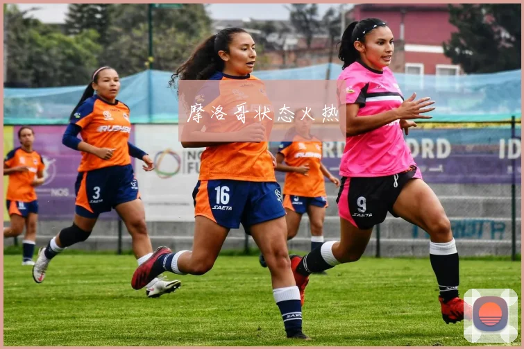 摩洛哥状态火热