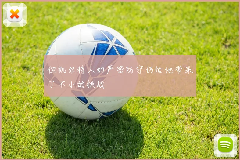 但凯尔特人的严密防守仍给他带来了不小的挑战