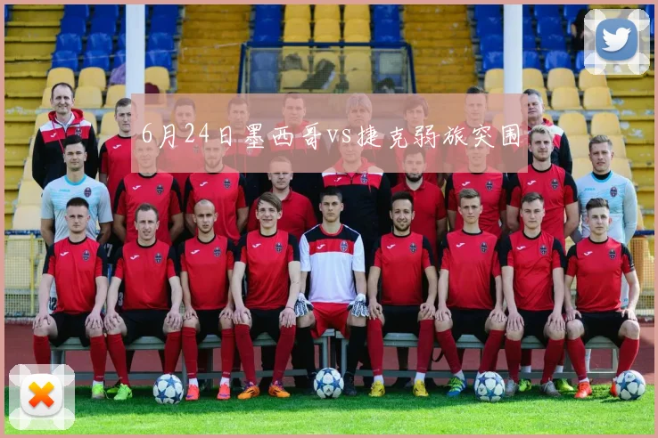 6月24日墨西哥vs捷克弱旅突围