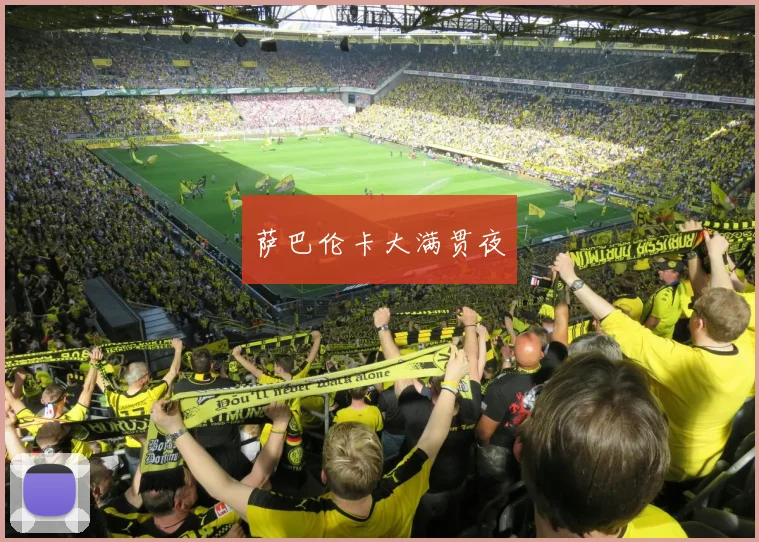 萨巴伦卡大满贯夜
