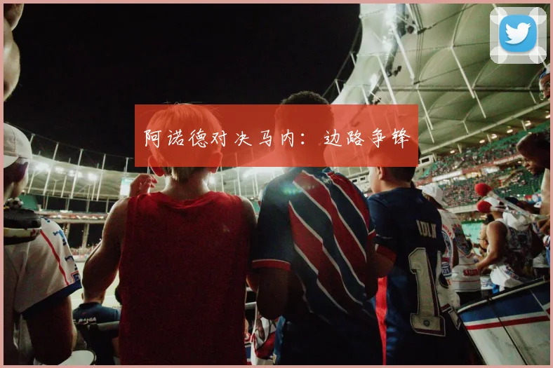 阿诺德对决马内：边路争锋