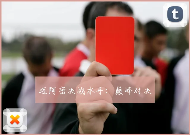 迈阿密决战水手：巅峰对决