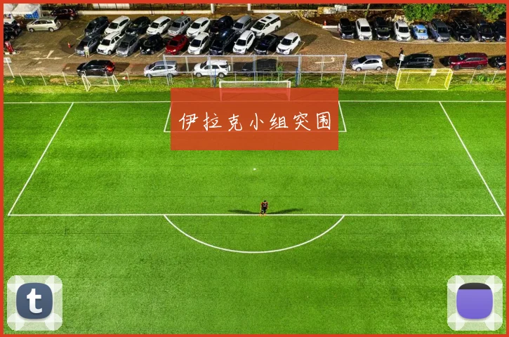 伊拉克小组突围
