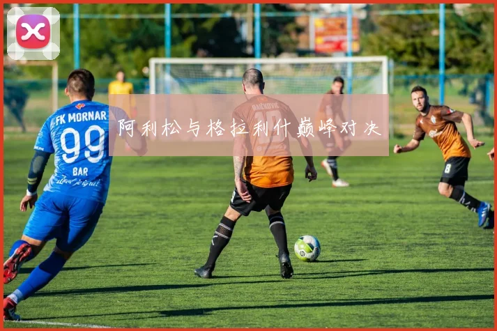 阿利松与格拉利什巅峰对决