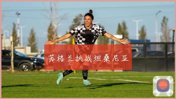 苏格兰挑战坦桑尼亚
