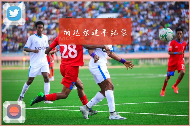 纳达尔追平纪录