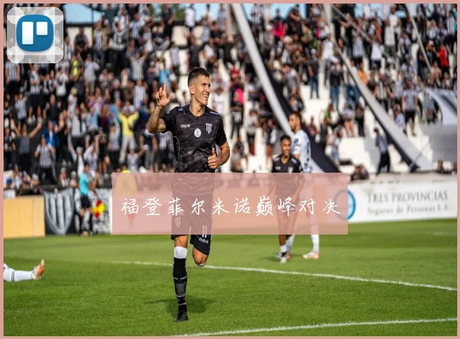 福登菲尔米诺巅峰对决