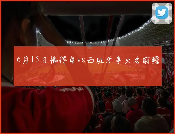 6月15日佛得角vs西班牙争头名前瞻