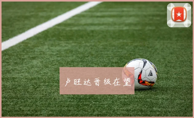 卢旺达晋级在望