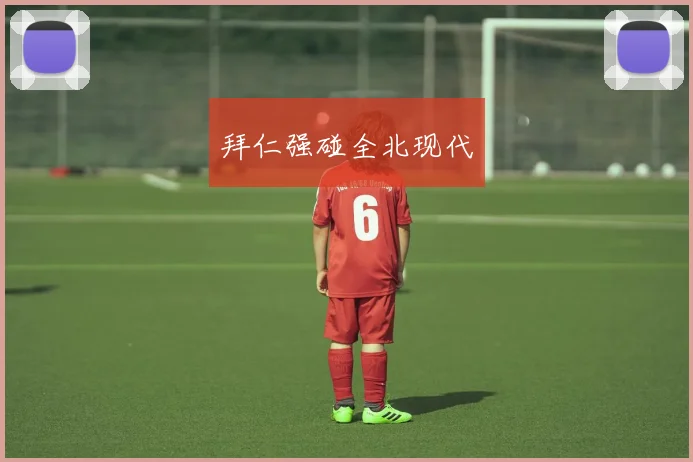 拜仁强碰全北现代