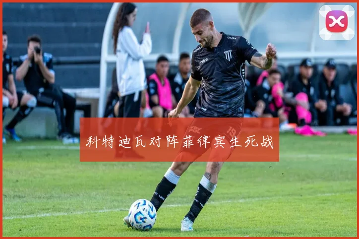 科特迪瓦对阵菲律宾生死战